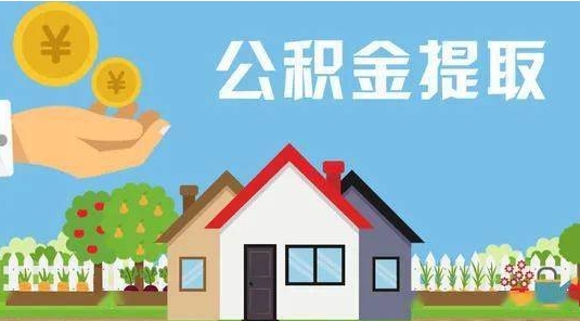 巴彦淖尔市公积金提取代办